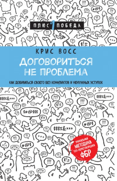 Договориться не проблема. Как добиваться своего без конфликтов и ненужных уступок - Крис Восс - Слушать Любимую Книгу + Без Рекламы 📲 Slushat-Knigi.Com