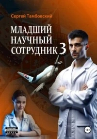 Младший научный сотрудник 3 - Сергей Тамбовский - Слушать Любимую Книгу + Без Рекламы 📲 Slushat-Knigi.Com
