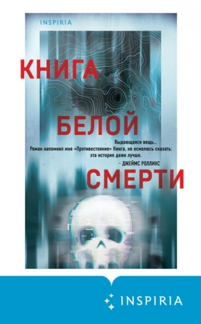 Книга белой смерти - Чак Вендиг - Слушать Любимую Книгу + Без Рекламы 📲 Slushat-Knigi.Com