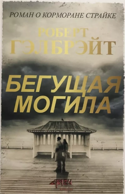 Бегущая могила - Роберт Гэлбрейт - Слушать Любимую Книгу + Без Рекламы 📲 Slushat-Knigi.Com