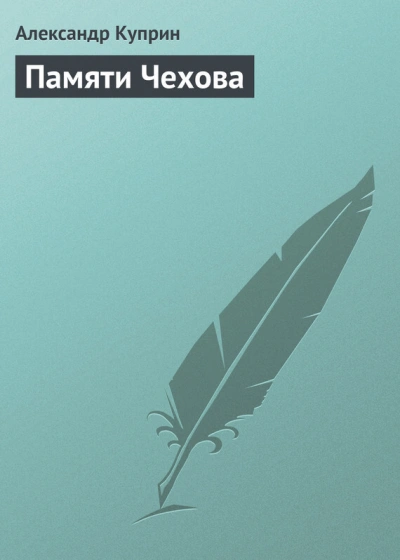 Памяти Чехова - Александр Куприн - Слушать Любимую Книгу + Без Рекламы 📲 Slushat-Knigi.Com