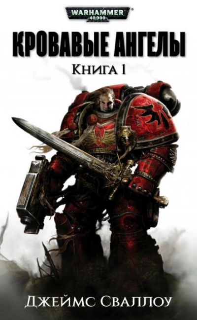 Warhammer 40000. Обагренное божество - Джеймс Сваллоу - Слушать Любимую Книгу + Без Рекламы 📲 Slushat-Knigi.Com