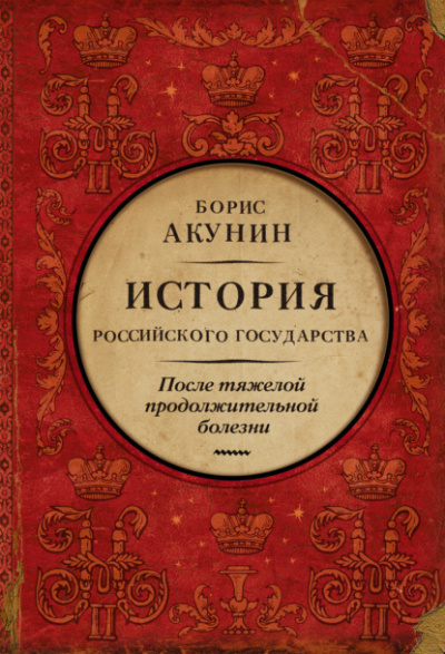 После тяжелой продолжительной болезни. Время Николая II - Борис Акунин - Слушать Любимую Книгу + Без Рекламы 📲 Slushat-Knigi.Com
