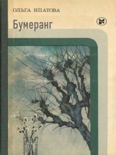 Бумеранг - Ольга Ипатова - Слушать Любимую Книгу + Без Рекламы 📲 Slushat-Knigi.Com