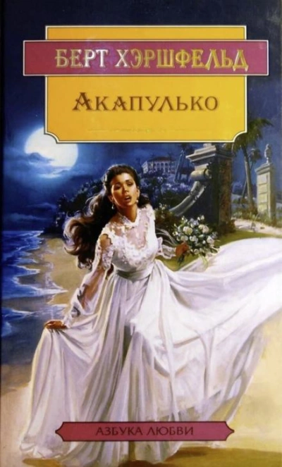 Акапулько - Берт Хэршфельд - Слушать Любимую Книгу + Без Рекламы 📲 Slushat-Knigi.Com