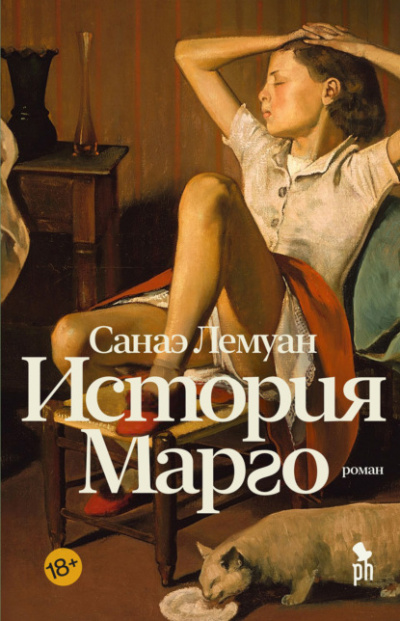 История Марго - Санаэ Лемуан - Слушать Любимую Книгу + Без Рекламы 📲 Slushat-Knigi.Com