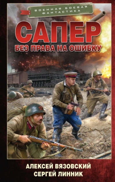 Без права на ошибку - Алексей Вязовский, Сергей Линник - Слушать Любимую Книгу + Без Рекламы 📲 Slushat-Knigi.Com
