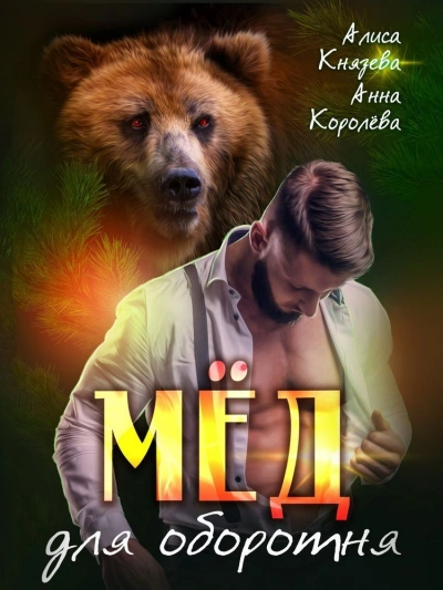 Мёд для оборотня - Анна Королева, Алиса Князева - Слушать Любимую Книгу + Без Рекламы 📲 Slushat-Knigi.Com