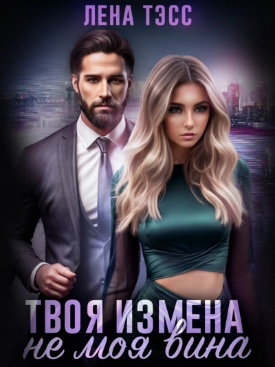 Твоя измена — не моя вина - Лена Тэсс - Слушать Любимую Книгу + Без Рекламы 📲 Slushat-Knigi.Com
