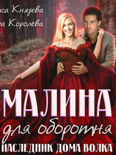 Малина для оборотня. Наследник Дома Волка - Алиса Князева - Слушать Любимую Книгу + Без Рекламы 📲 Slushat-Knigi.Com