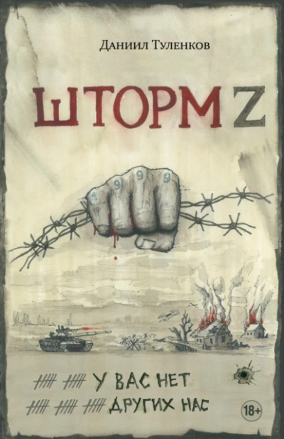 Шторм Z. У вас нет других нас - Даниил Туленков - Слушать Любимую Книгу + Без Рекламы 📲 Slushat-Knigi.Com