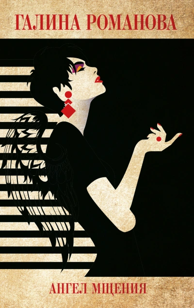 Ангел мщения - Галина Романова - Слушать Любимую Книгу + Без Рекламы 📲 Slushat-Knigi.Com