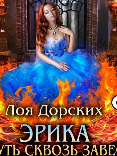 Эрика. Путь сквозь завесу - Лоя Дорских - Слушать Любимую Книгу + Без Рекламы 📲 Slushat-Knigi.Com
