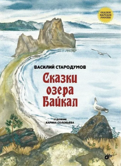 Сказки озера Байкал - Василий Стародумов - Слушать Любимую Книгу + Без Рекламы 📲 Slushat-Knigi.Com