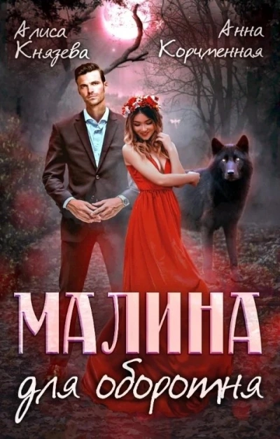 Малина для оборотня - Анна Королева, Алиса Князева - Слушать Любимую Книгу + Без Рекламы 📲 Slushat-Knigi.Com