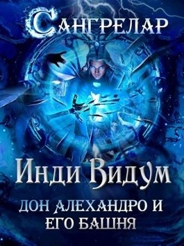 Дон Алехандро и его башня - Инди Видум - Слушать Любимую Книгу + Без Рекламы 📲 Slushat-Knigi.Com