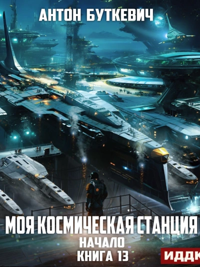Начало - Антон Буткевич - Слушать Любимую Книгу + Без Рекламы 📲 Slushat-Knigi.Com