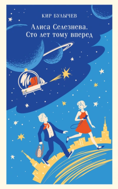Сто лет тому вперед - Кир Булычев - Слушать Любимую Книгу + Без Рекламы 📲 Slushat-Knigi.Com