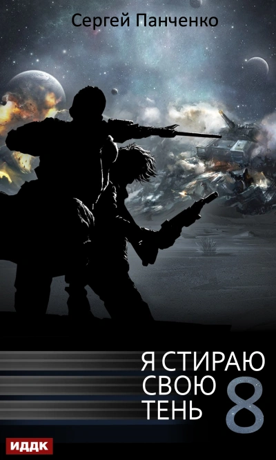 Я стираю свою тень. Кинга 8 - Сергей Панченко - Слушать Любимую Книгу + Без Рекламы 📲 Slushat-Knigi.Com