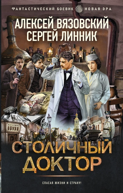 Столичный доктор - Алексей Вязовский - Слушать Любимую Книгу + Без Рекламы 📲 Slushat-Knigi.Com