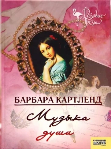 Музыка - душа любви - Барбара Картленд - Слушать Любимую Книгу + Без Рекламы 📲 Slushat-Knigi.Com