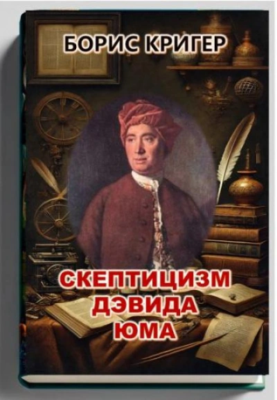 Скептицизм Дэвида Юма - Борис Кригер - Слушать Любимую Книгу + Без Рекламы 📲 Slushat-Knigi.Com