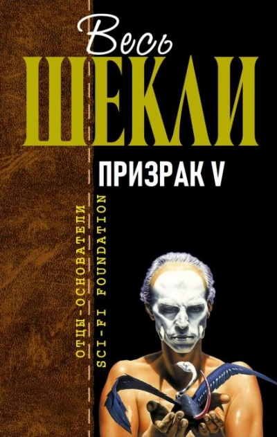 Призрак V - Роберт Шекли - Слушать Любимую Книгу + Без Рекламы 📲 Slushat-Knigi.Com