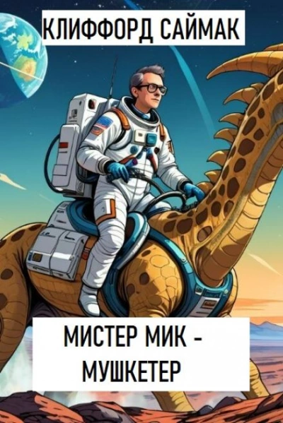Мистер Мик - мушкетер - Клиффорд Саймак - Слушать Любимую Книгу + Без Рекламы 📲 Slushat-Knigi.Com