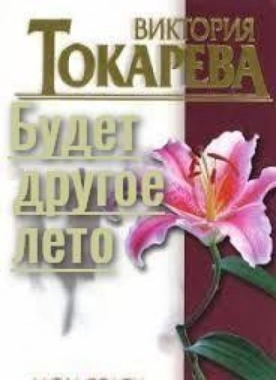 Будет другое лето - Виктория Токарева - Слушать Любимую Книгу + Без Рекламы 📲 Slushat-Knigi.Com