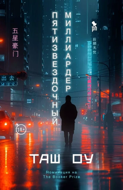 Пятизвездочный миллиардер - Оу Таш - Слушать Любимую Книгу + Без Рекламы 📲 Slushat-Knigi.Com