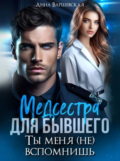Медсестра для бывшего. Ты меня (не) вспомнишь - Анна Варшевская - Слушать Любимую Книгу + Без Рекламы 📲 Slushat-Knigi.Com
