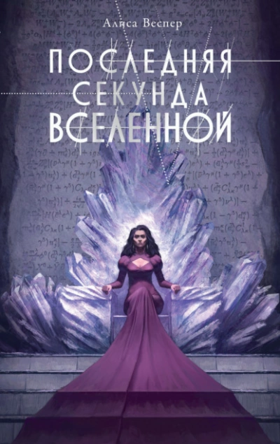 Последняя секунда Вселенной - Алиса Веспер - Слушать Любимую Книгу + Без Рекламы 📲 Slushat-Knigi.Com