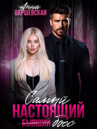 Самый настоящий бывший босс - Анна Варшевская - Слушать Любимую Книгу + Без Рекламы 📲 Slushat-Knigi.Com