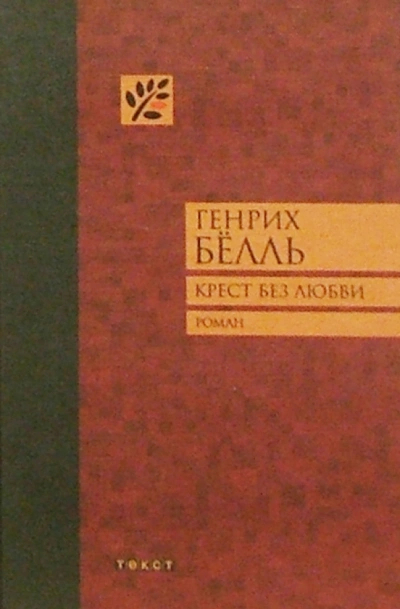 Крест без любви - Генрих Белль - Слушать Любимую Книгу + Без Рекламы 📲 Slushat-Knigi.Com