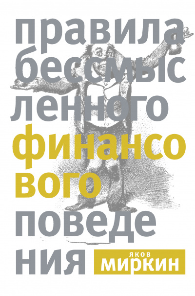 Правила бессмысленного финансового поведения - Яков Миркин - Слушать Любимую Книгу + Без Рекламы 📲 Slushat-Knigi.Com