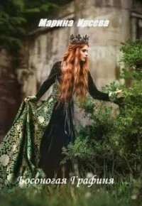 Босоногая графиня - Марина Ирсева - Слушать Любимую Книгу + Без Рекламы 📲 Slushat-Knigi.Com