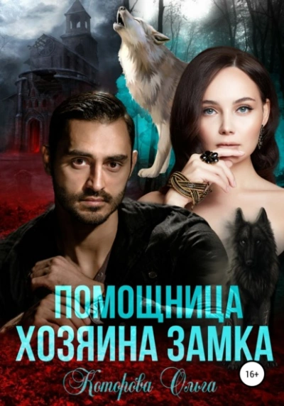Помощница хозяина замка - Ольга Которова - Слушать Любимую Книгу + Без Рекламы 📲 Slushat-Knigi.Com
