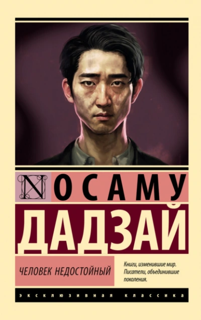 Человек недостойный - Осаму Дадзай - Слушать Любимую Книгу + Без Рекламы 📲 Slushat-Knigi.Com