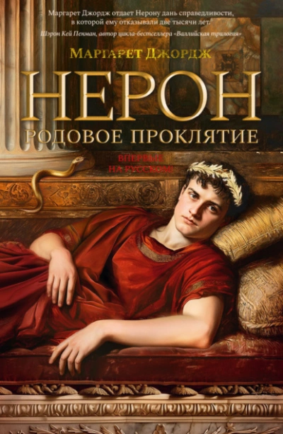 Нерон. Родовое проклятие - Маргарет Джордж - Слушать Любимую Книгу + Без Рекламы 📲 Slushat-Knigi.Com