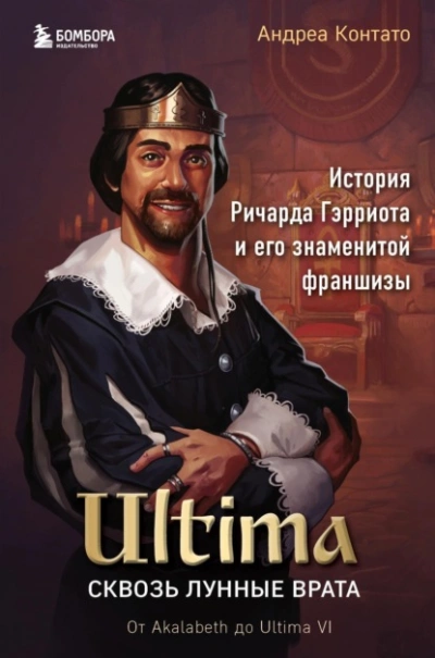 Ultima. Сквозь Лунные Врата. История Ричарда Гэрриота и его знаменитой франшизы - Андреа Контато - Слушать Любимую Книгу + Без Рекламы 📲 Slushat-Knigi.Com