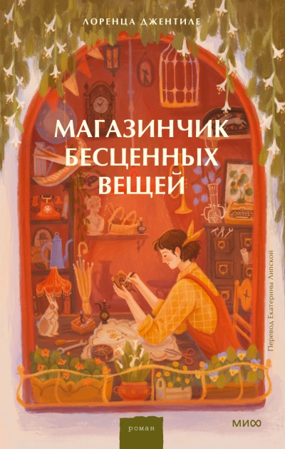 Магазинчик бесценных вещей - Лоренца Джентиле - Слушать Любимую Книгу + Без Рекламы 📲 Slushat-Knigi.Com