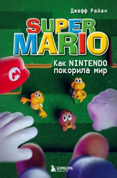 Super Mario. Как Nintendo покорила мир - Джефф Райан - Слушать Любимую Книгу + Без Рекламы 📲 Slushat-Knigi.Com