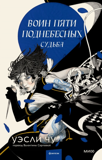 Судьба - Уэсли Чу - Слушать Любимую Книгу + Без Рекламы 📲 Slushat-Knigi.Com
