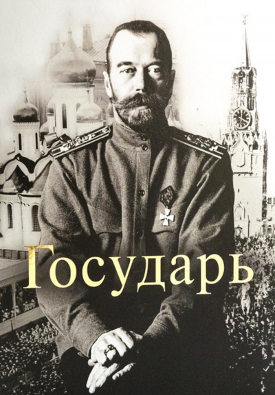 Государь Император Николай II - Татьяна Миронова - Слушать Любимую Книгу + Без Рекламы 📲 Slushat-Knigi.Com