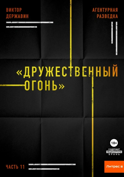 Дружественный огонь - Виктор Державин - Слушать Любимую Книгу + Без Рекламы 📲 Slushat-Knigi.Com