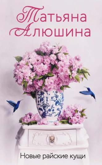 Далекий мой, единственный - Татьяна Алюшина - Слушать Любимую Книгу + Без Рекламы 📲 Slushat-Knigi.Com
