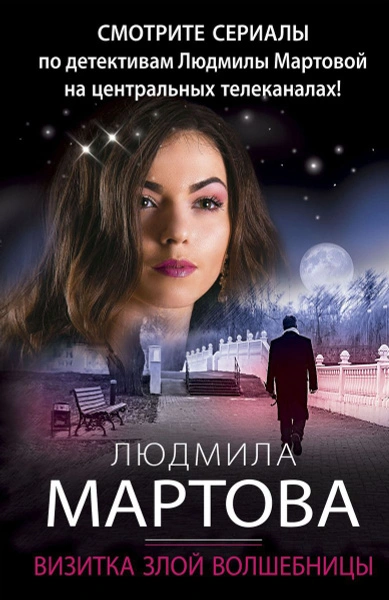 Визитка злой волшебницы - Людмила Мартова - Слушать Любимую Книгу + Без Рекламы 📲 Slushat-Knigi.Com