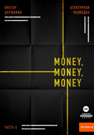 Money, money, money - Виктор Державин - Слушать Любимую Книгу + Без Рекламы 📲 Slushat-Knigi.Com