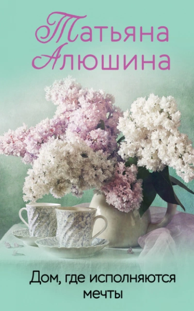 Дом, где исполняются мечты - Татьяна Алюшина - Слушать Любимую Книгу + Без Рекламы 📲 Slushat-Knigi.Com