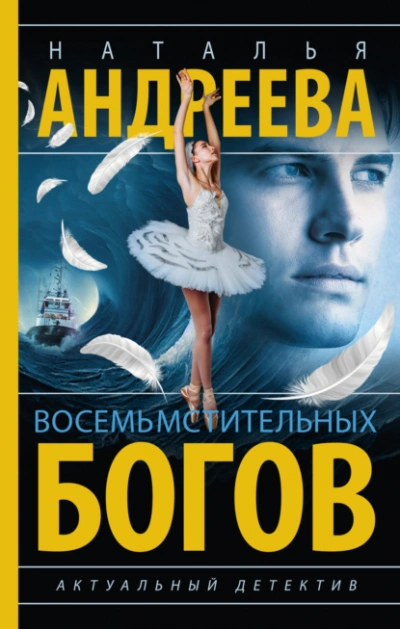 Восемь мстительных богов - Наталья Андреева - Слушать Любимую Книгу + Без Рекламы 📲 Slushat-Knigi.Com